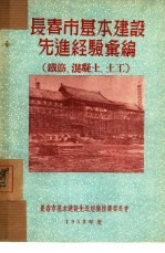 长春市基本建设先进经验汇编:铁筋、混凝土、土工