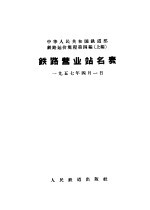 铁路营业站名表 铁路运价规程第4编 上编