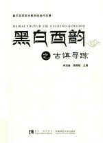 黑白酉韵之古镇寻踪