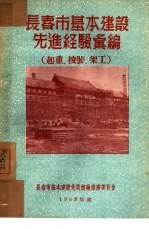 长春市基本建设先进经验汇编:起重、安装、架工