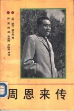 周恩来传 1898-1976