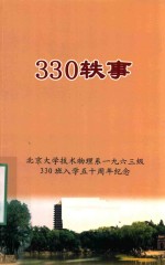 330轶事 北京大学技术物理系1963级330班入学五十周年纪念