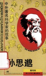 孙思邈 中外著名科学家的故事