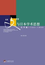 文与日本学术思想 汉字圈1700-1990