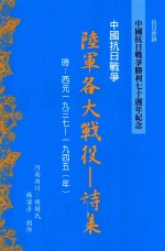 中国抗日战争胜利七十周年纪念 陆军各大战役 诗集