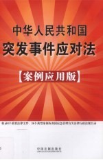 中华人民共和国突发事件应对法:案例应用版