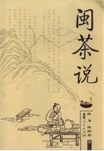 闽茶说