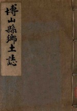 博山县乡土志 1