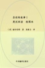 圣经的故事 绘图本=STORY OF THE BIBLE