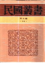 中西交通史料汇篇 第4册 古代中国与伊兰之交通