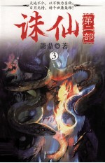 诛仙 第2部 3