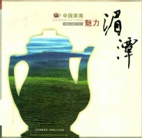 中国茶海 魅力湄潭