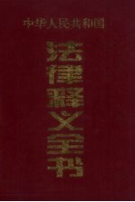 中华人民共和国法律释义全书 第一卷