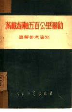 满载超轴五百公里运动学习参考资料