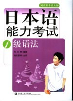 对应新考试大纲 日本语能力考试1级语法