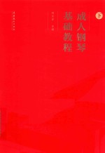 成人钢琴基础教程 下