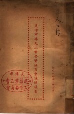 天津市砖瓦工业劳资协商会议协议书