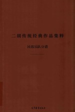 二胡传统经典作品集粹 二胡分谱