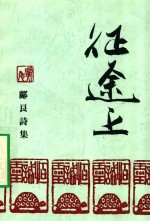 征途上 广良诗集
