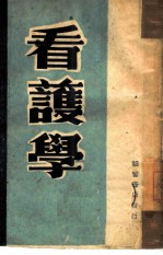 看护学