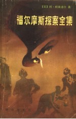 福尔摩斯探案全集 (下册)