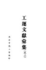 工运文献汇集 2