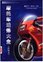 摩托车维修大全(跨骑式)