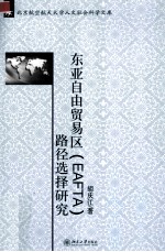 东亚自由贸易区(EAFTA)的路径选择研究