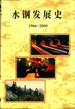 水钢发展史 1966-2000