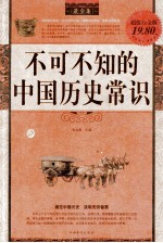 不可不知的中国历史常识