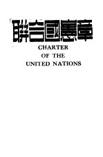 联合国宪章