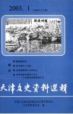 天津文史资料选辑 第97辑
