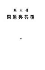 斯大林问题与答复