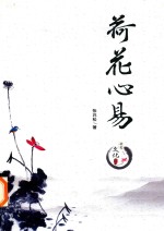 荷花心易