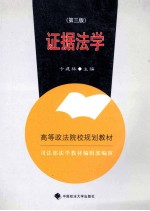 证据法学 第3版