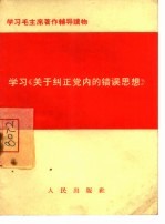 学习《关于纠正党内的错误思想》