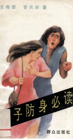 女子防身必读