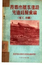 长春市基本建设先进经验汇编:电工、洋铁