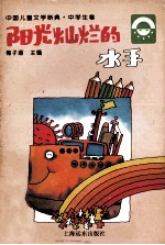 阳光灿烂的水手 中学生卷