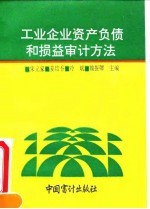 工业企业资产负债和损益审计方法