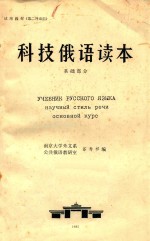 科技俄语读本 基础部分