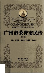 广州市荣誉市民传 第14卷