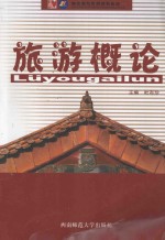 旅游概论