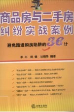 商品房与二手房纠纷实战案例:避免踏进购房陷阱的36计