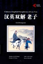 汉英双解 老子 = CHINESE-ENGLISH PARAPHRASE OF LAO TZU