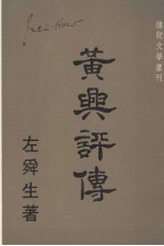 黄兴评传