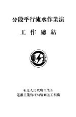 分段平行流水作业法工作总结