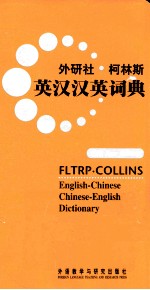 外研社·柯林斯英汉汉英词典 新版