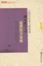 让研究性学习更高效 研究性学习施教指导策略