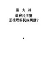斯大林社会民主党怎样理解民族问题?